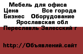 Мебель для офиса › Цена ­ 2 000 - Все города Бизнес » Оборудование   . Ярославская обл.,Переславль-Залесский г.